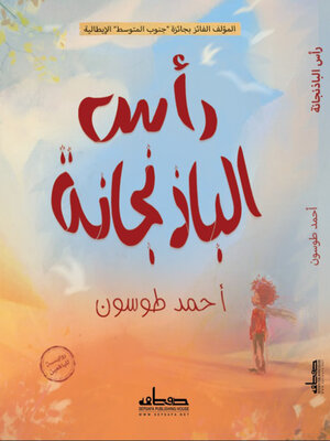 cover image of رأس الباذنجانة